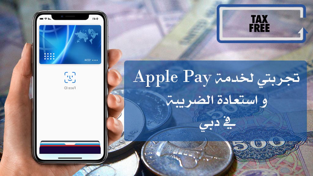 Read more about the article تجربتي لخدمة  Apple Pay مع استعادة الضريبة Tax Free في دبي