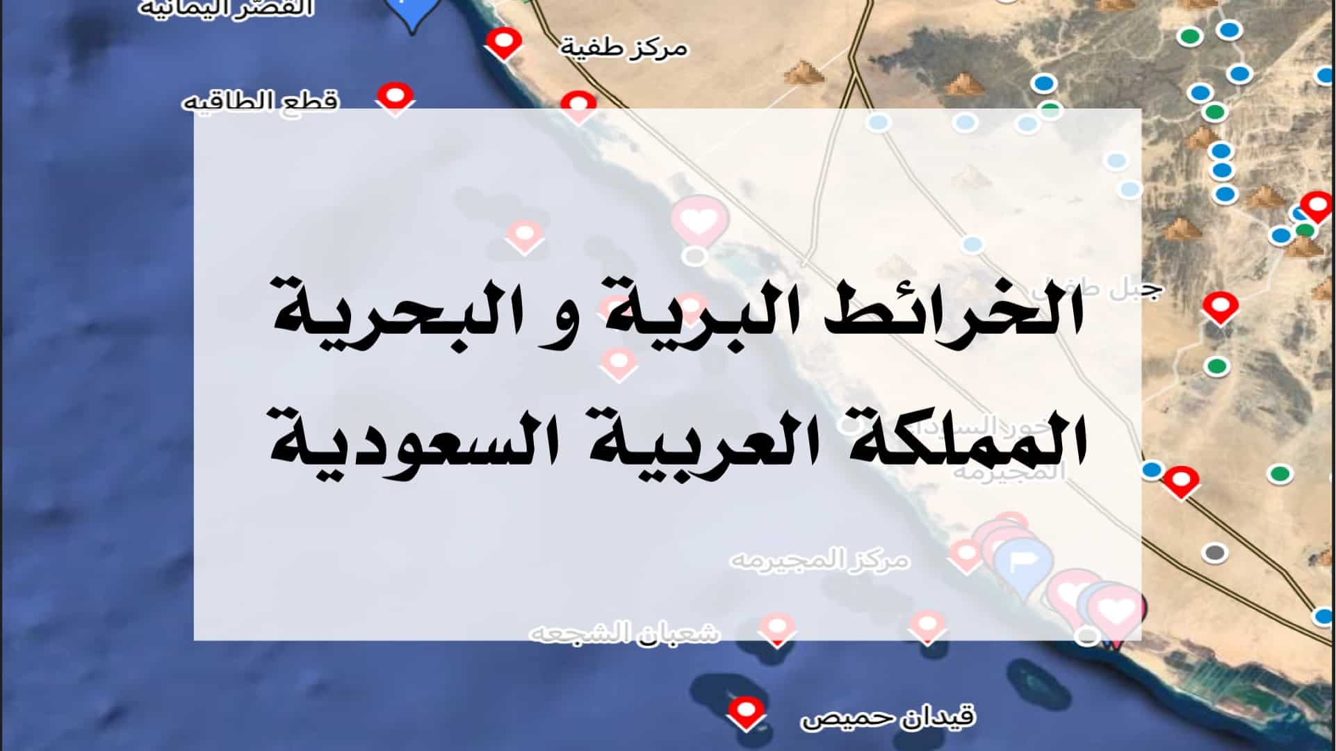 Read more about the article الخرائط البرية  و البحرية على قوقل ماب